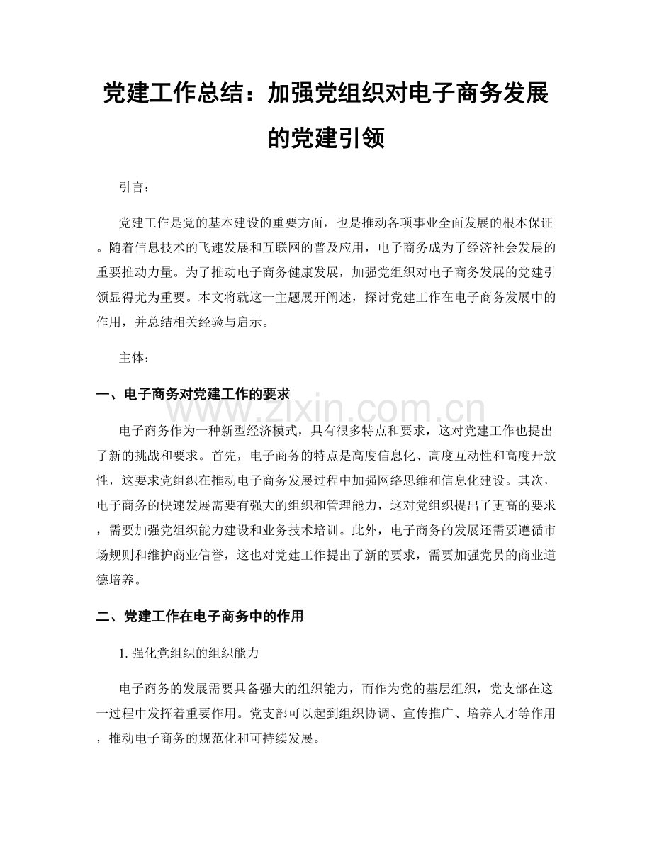 党建工作总结：加强党组织对电子商务发展的党建引领.docx_第1页