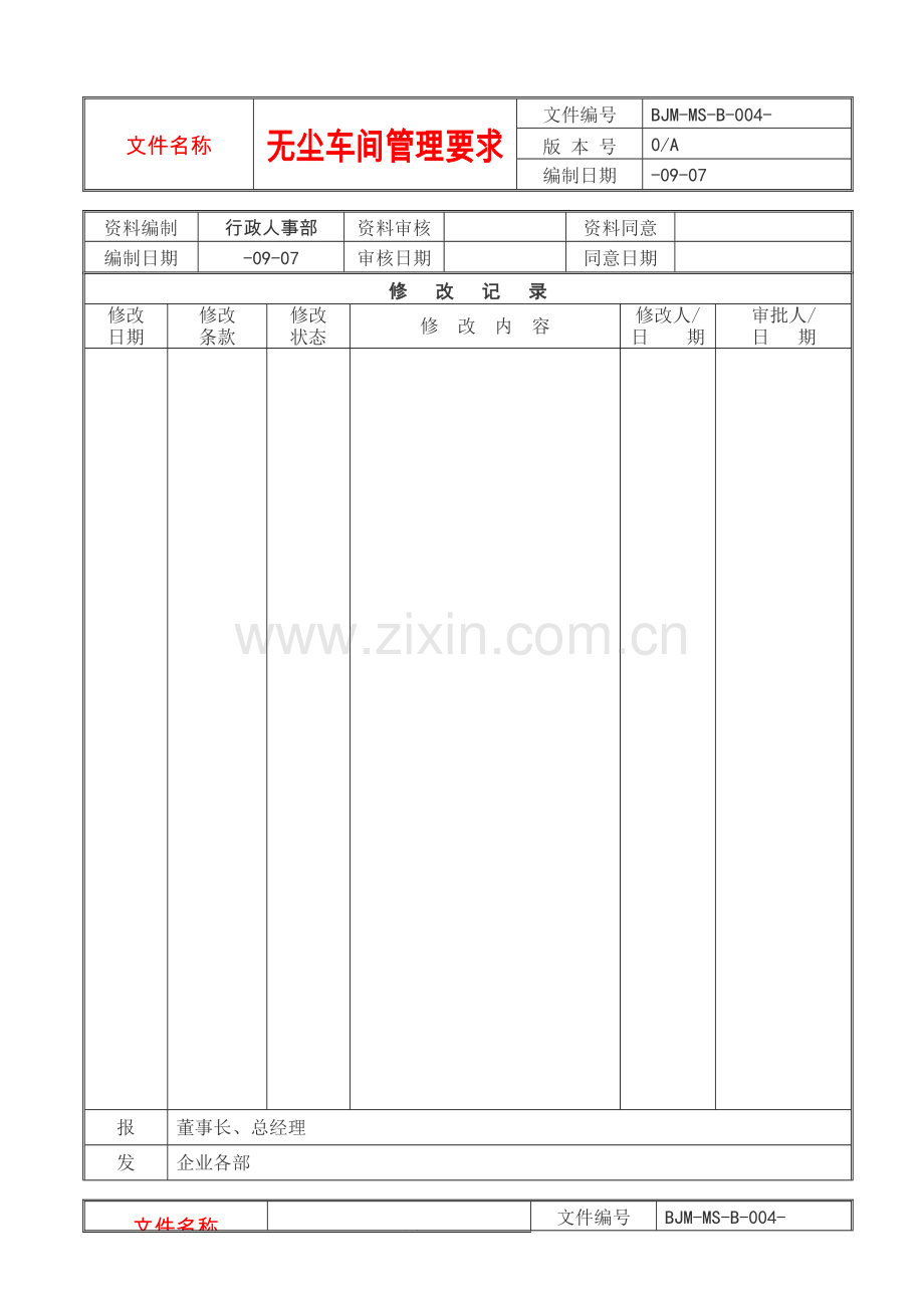 无尘车间管理详细规定.doc_第1页