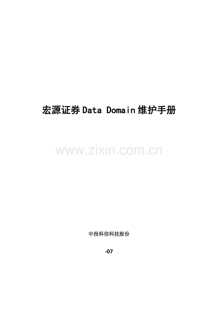 EMCDataDomain维护基础手册.doc_第1页