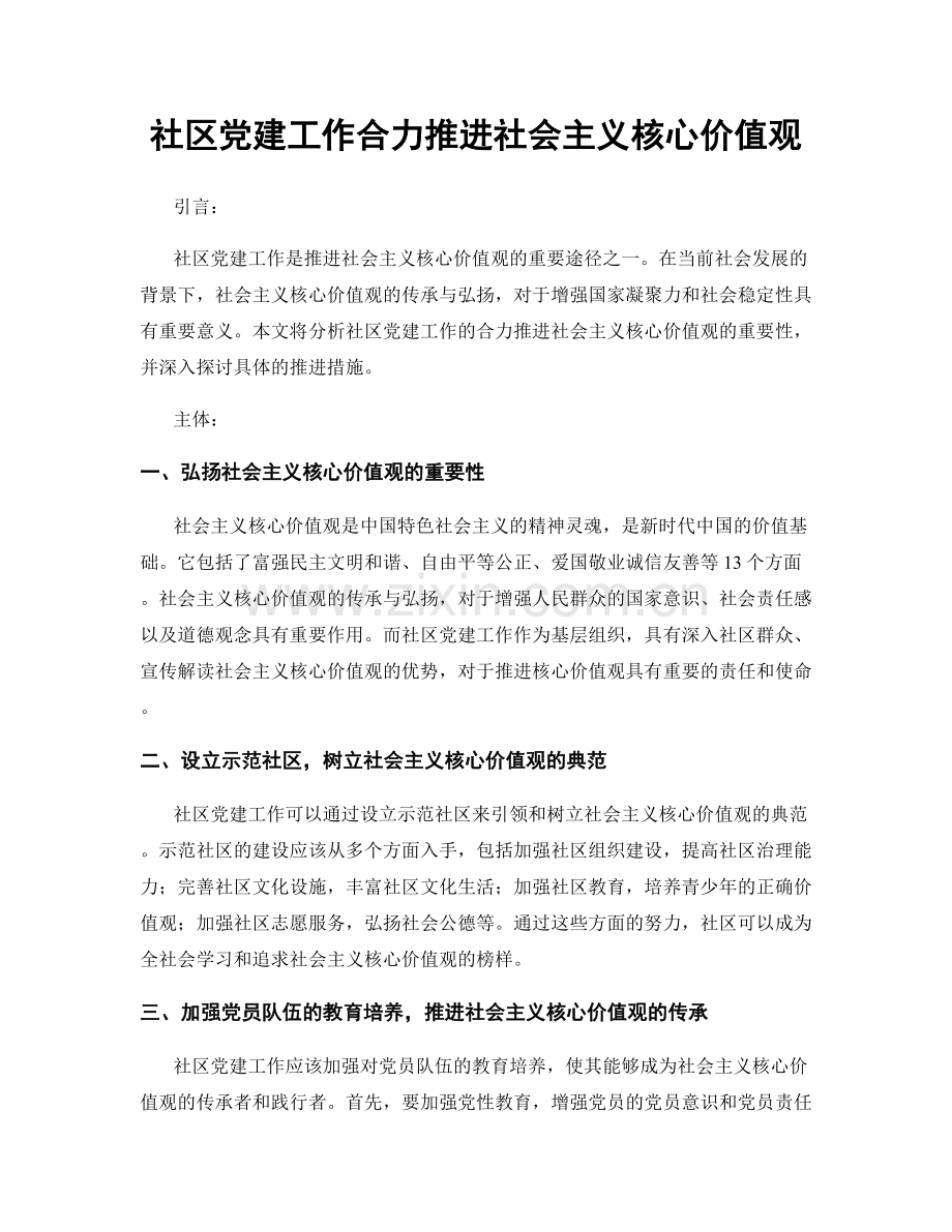 社区党建工作合力推进社会主义核心价值观.docx_第1页