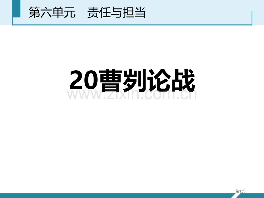 曹刿论战说课稿省公开课一等奖新名师比赛一等奖课件.pptx_第1页