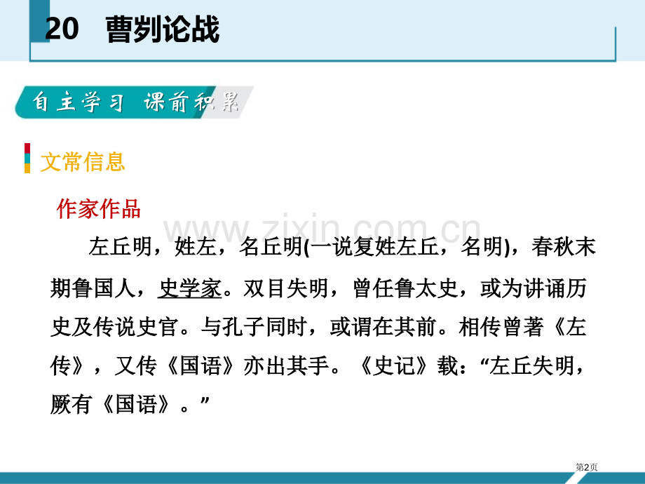 曹刿论战说课稿省公开课一等奖新名师比赛一等奖课件.pptx_第2页