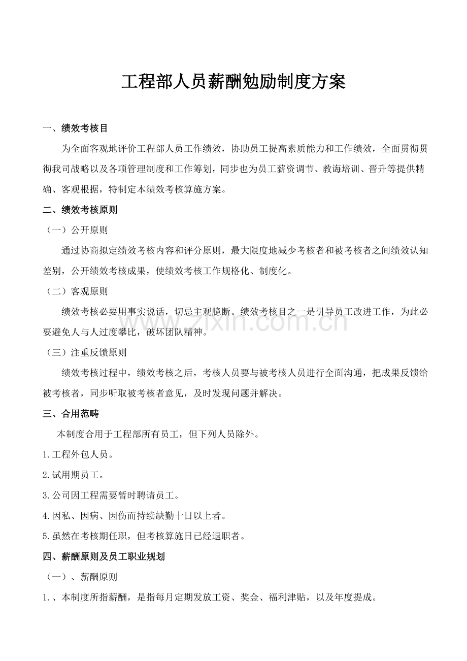 综合项目工程部人员薪酬激励新规制度专项方案.doc_第1页