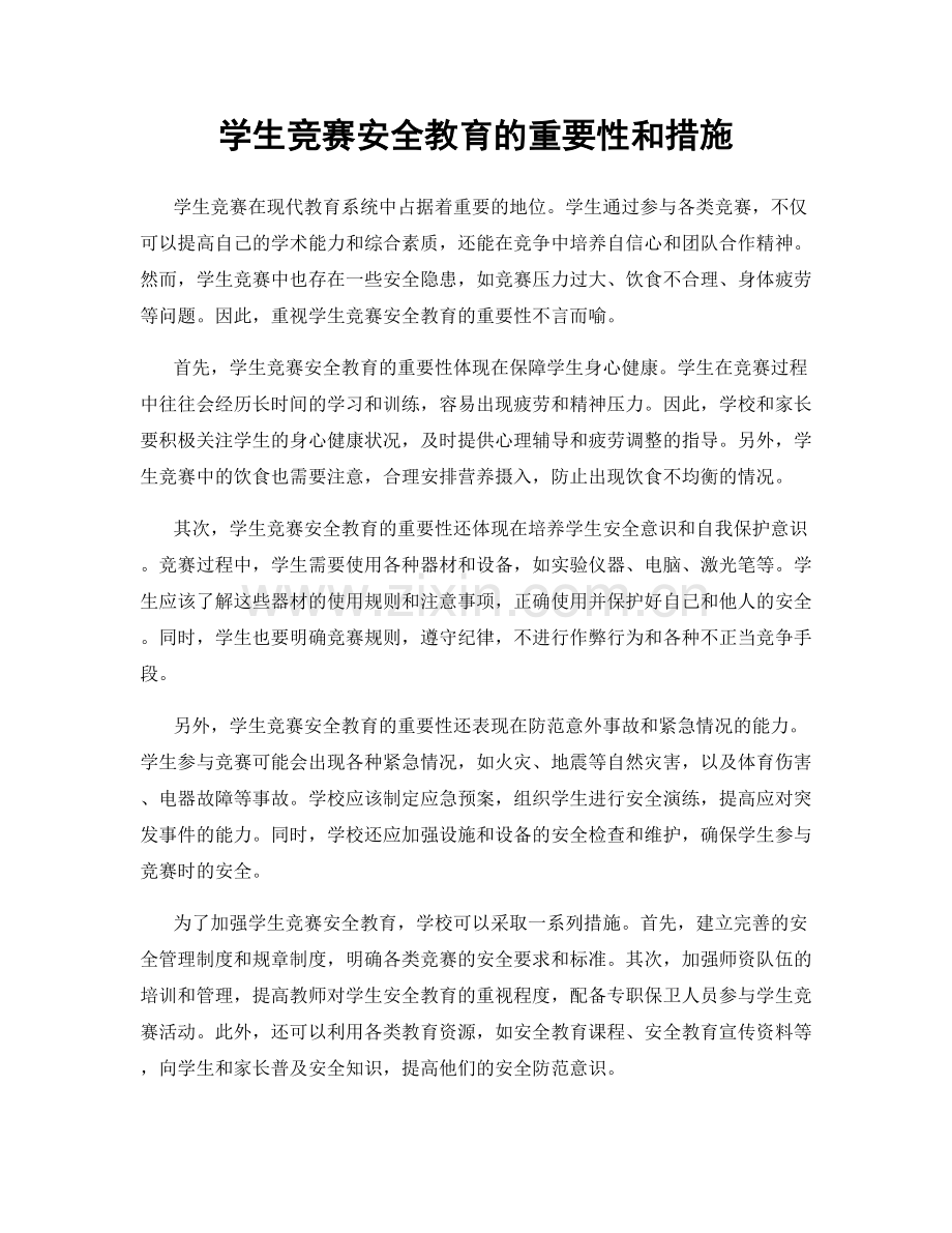 学生竞赛安全教育的重要性和措施.docx_第1页