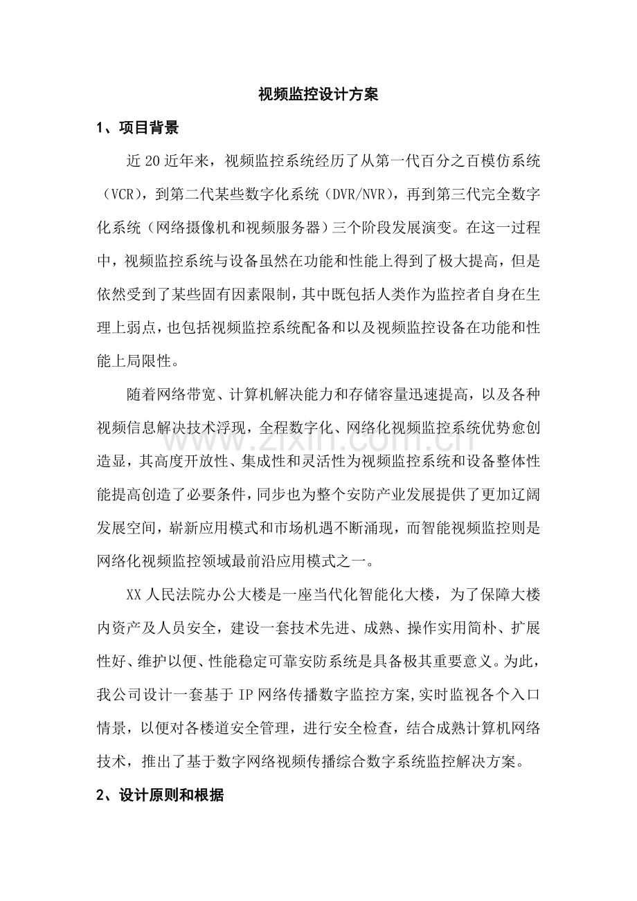 法院监控专业系统设计专项方案.doc_第1页