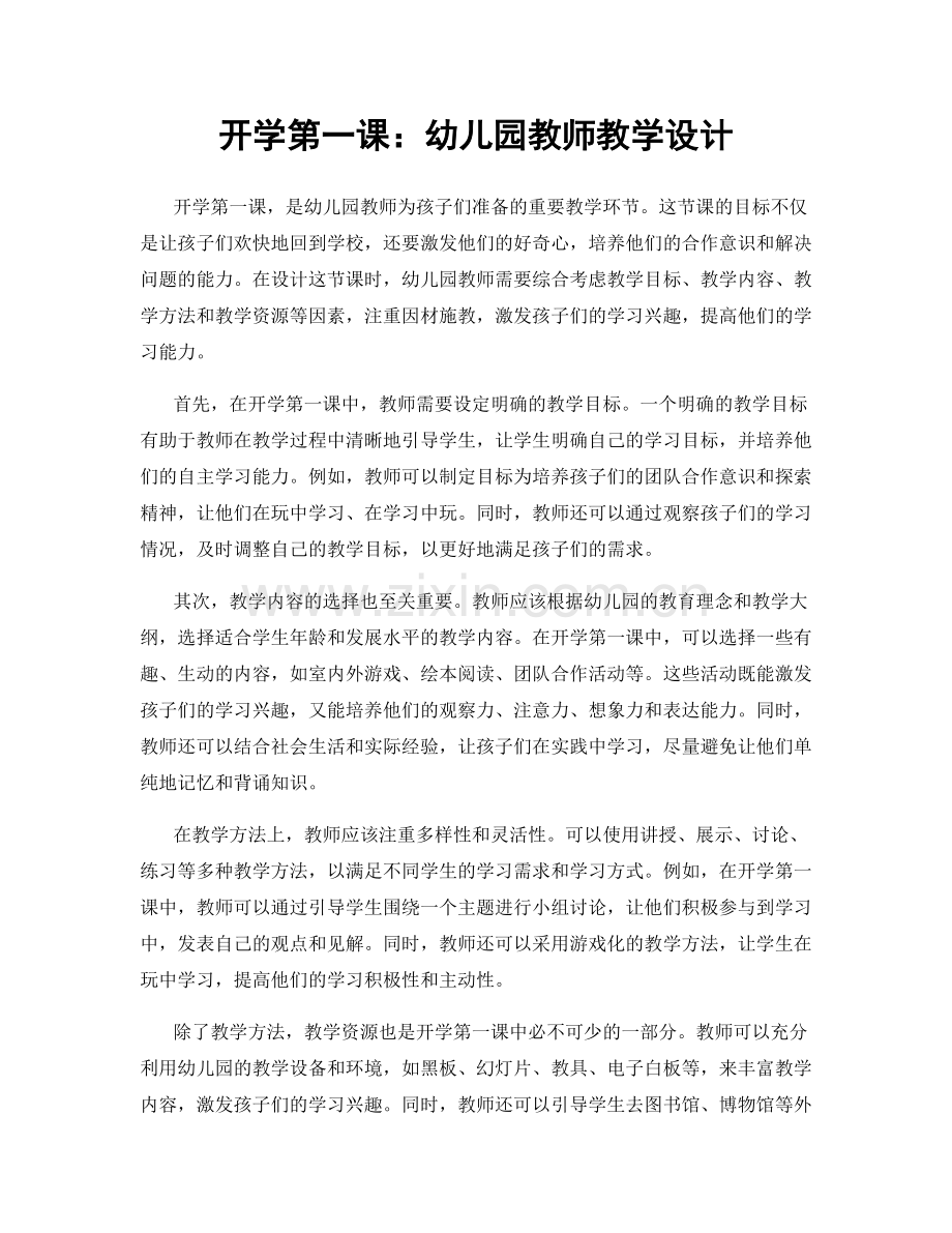 开学第一课：幼儿园教师教学设计.docx_第1页