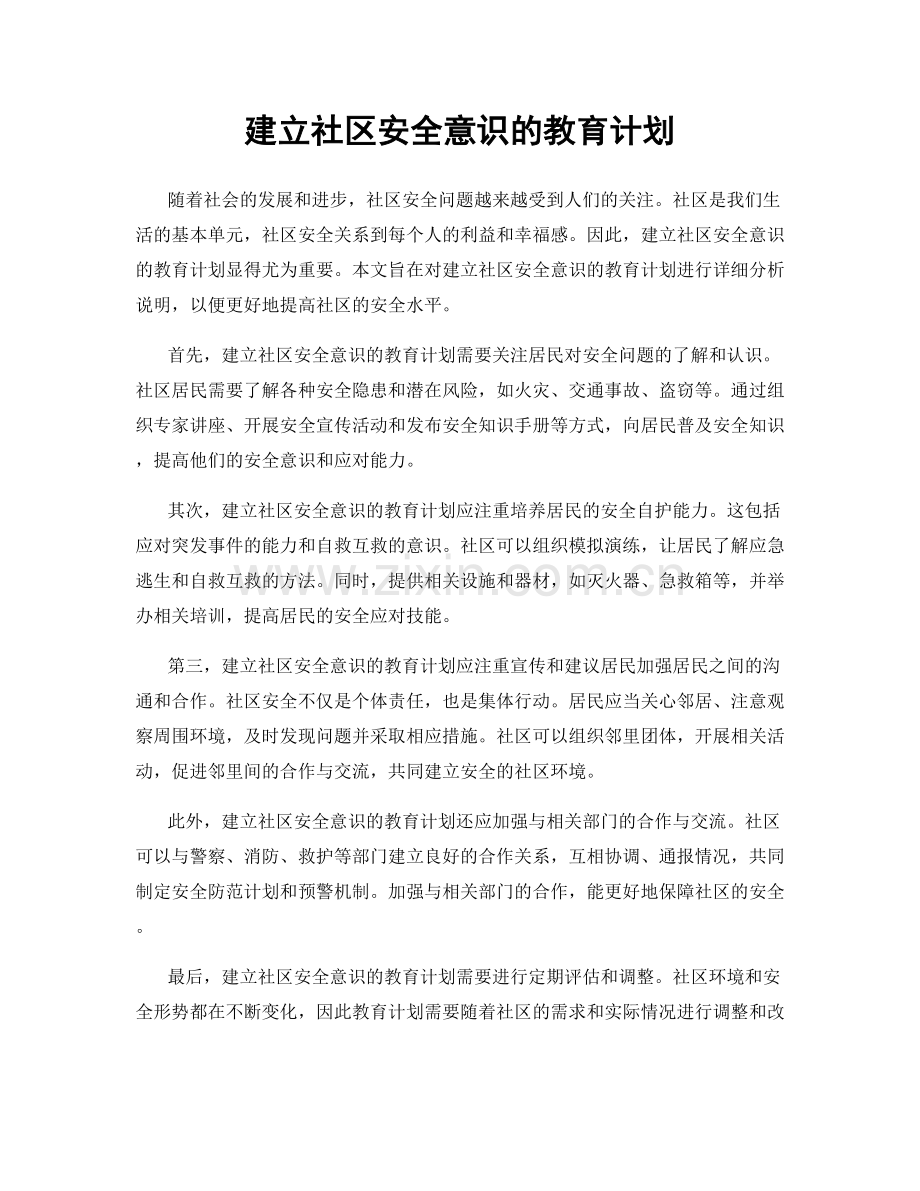 建立社区安全意识的教育计划.docx_第1页