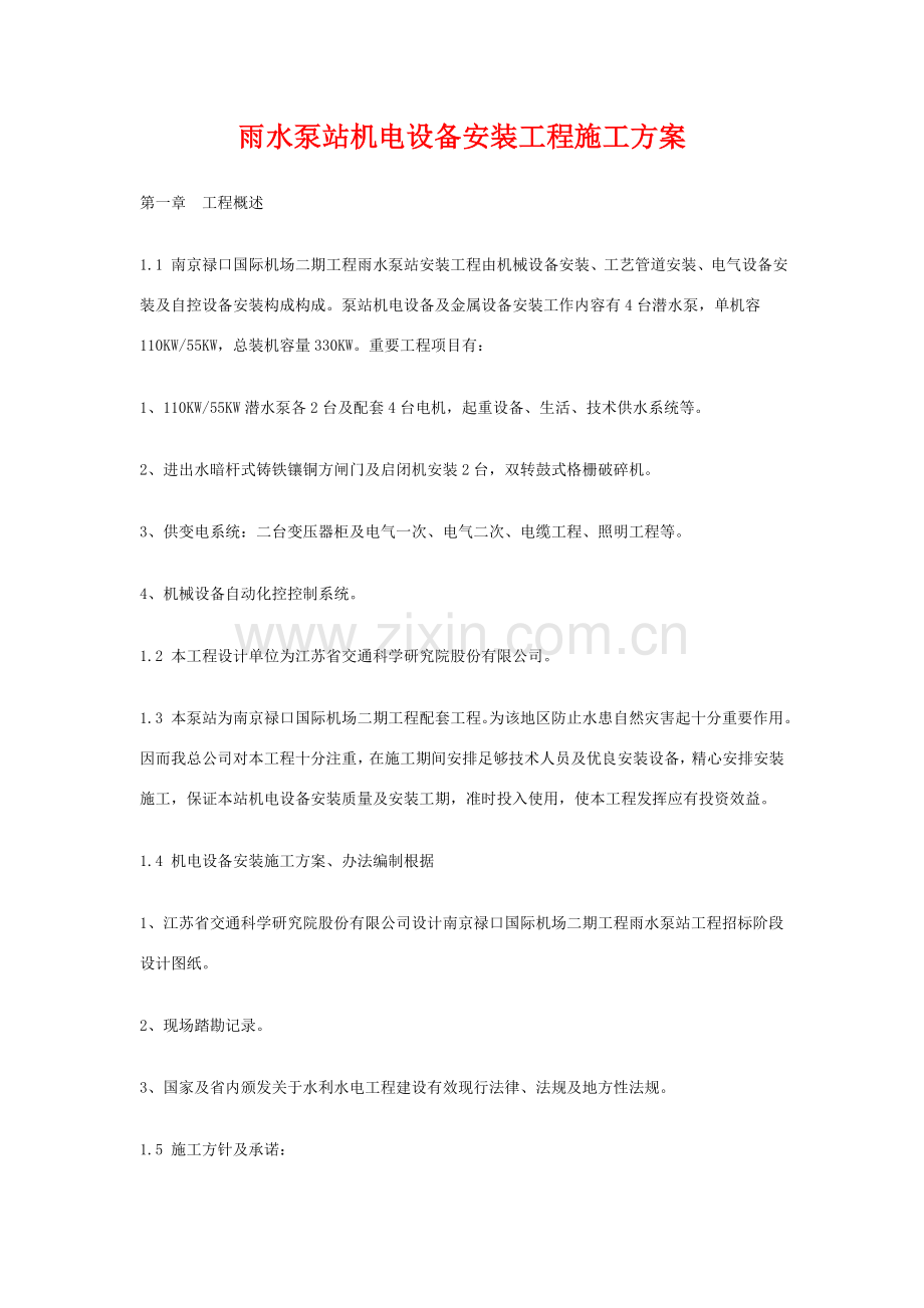 雨水泵站机电设备安装综合项目工程综合项目施工专项方案.doc_第2页