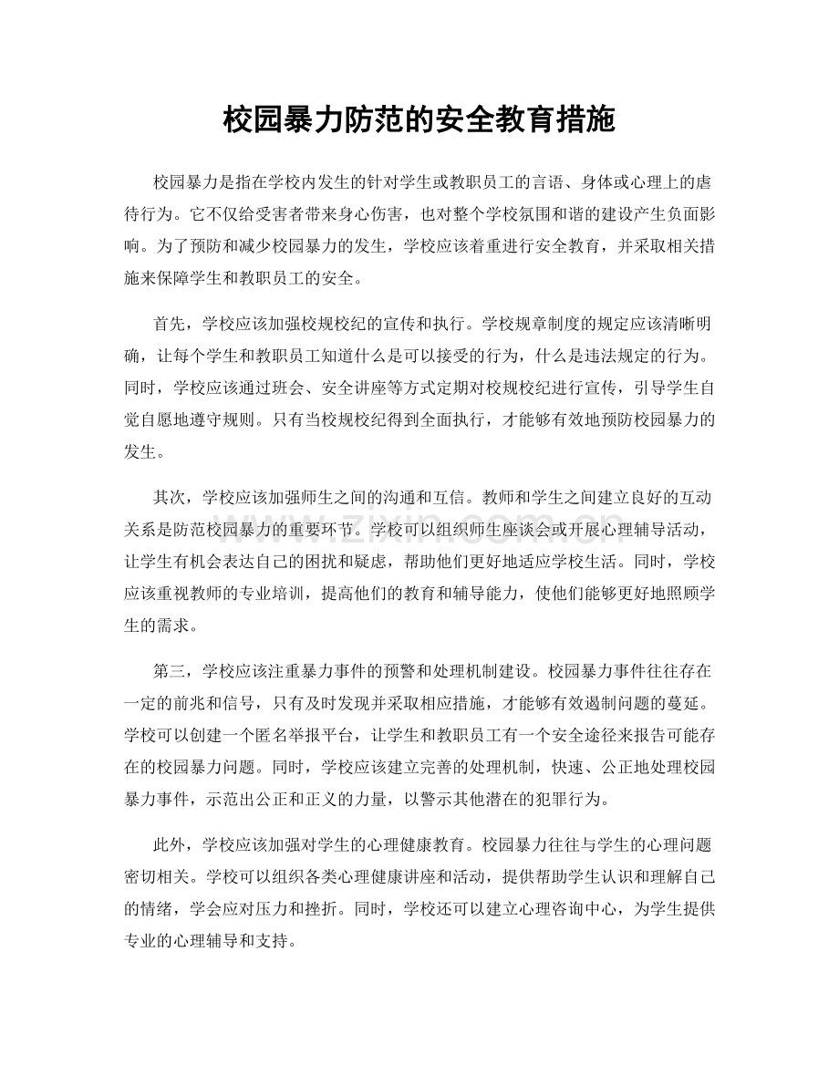 校园暴力防范的安全教育措施.docx_第1页