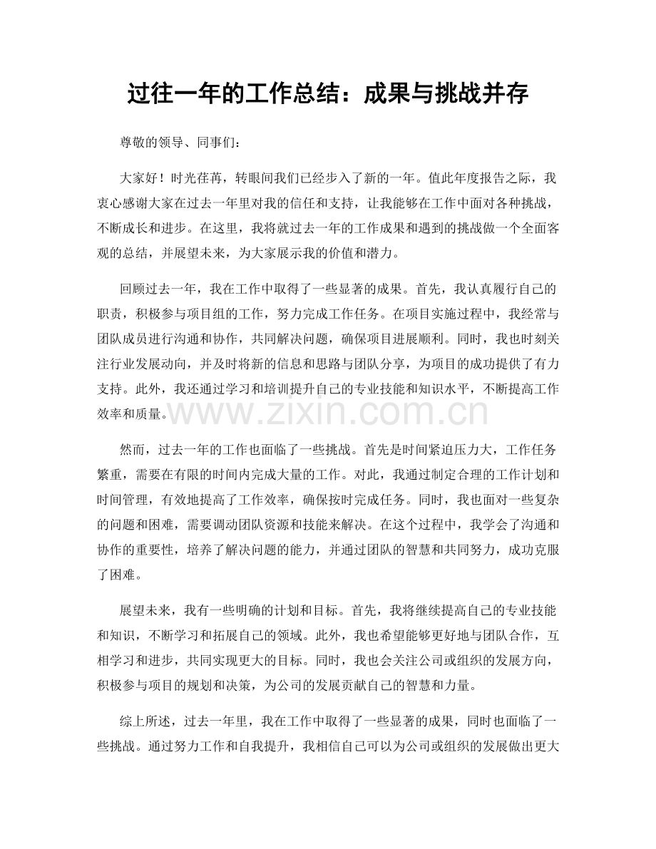 过往一年的工作总结：成果与挑战并存.docx_第1页