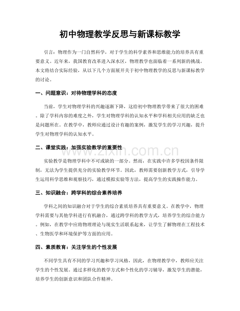 初中物理教学反思与新课标教学.docx_第1页