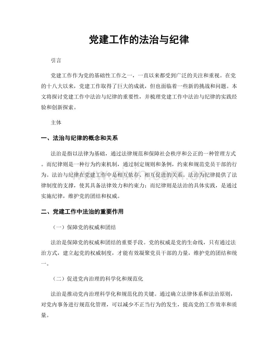 党建工作的法治与纪律.docx_第1页