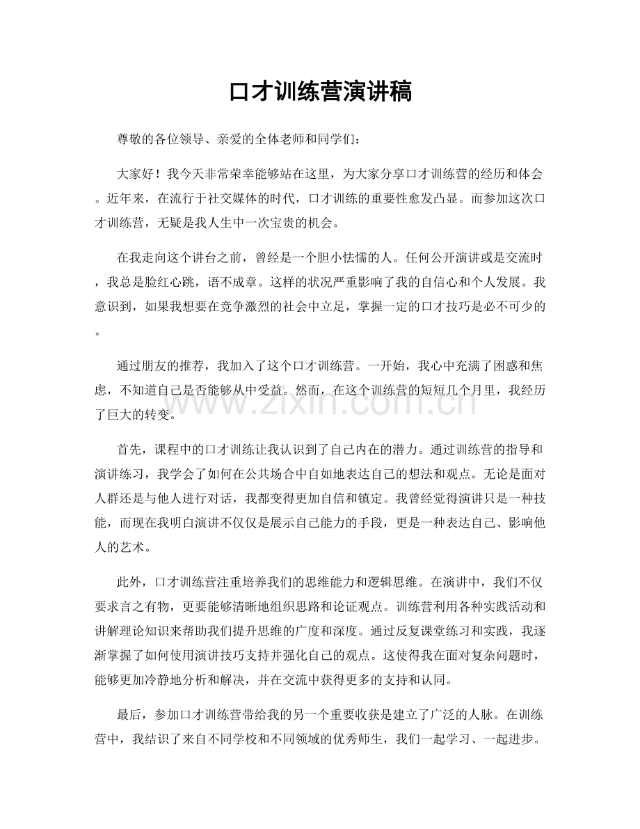 口才训练营演讲稿.docx_第1页