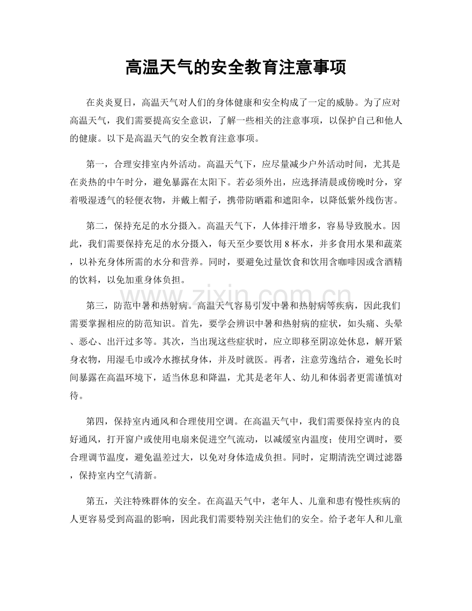 高温天气的安全教育注意事项.docx_第1页