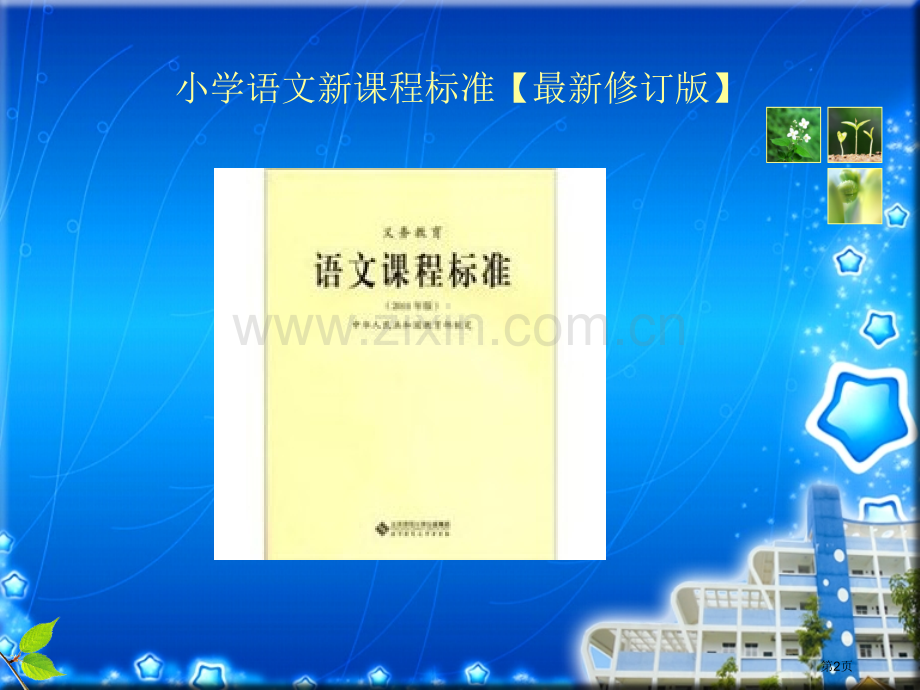 新课程背景下的识字教学课件省公共课一等奖全国赛课获奖课件.pptx_第2页