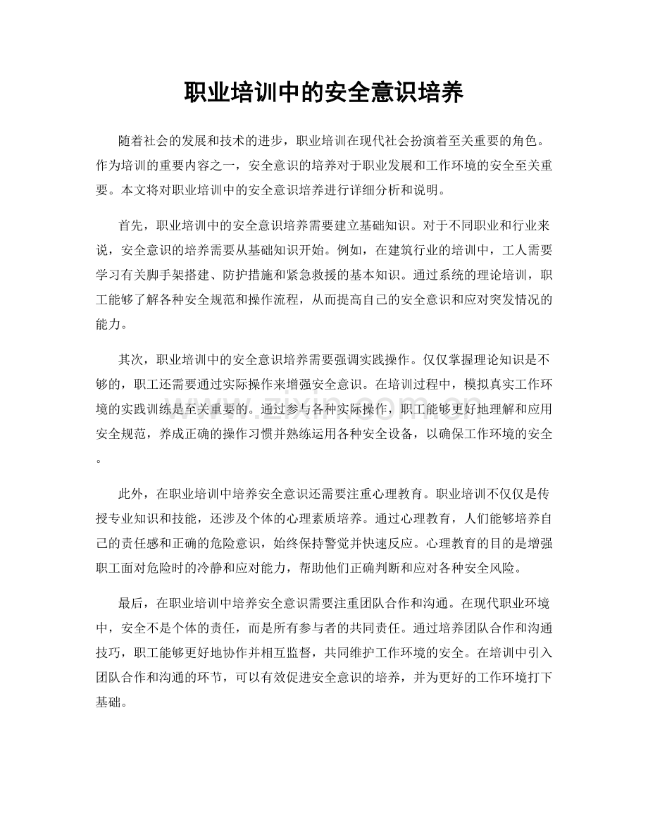 职业培训中的安全意识培养.docx_第1页