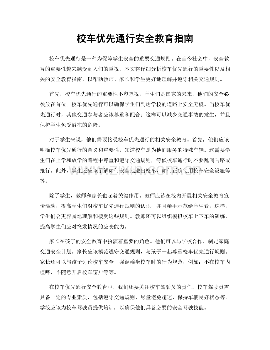 校车优先通行安全教育指南.docx_第1页