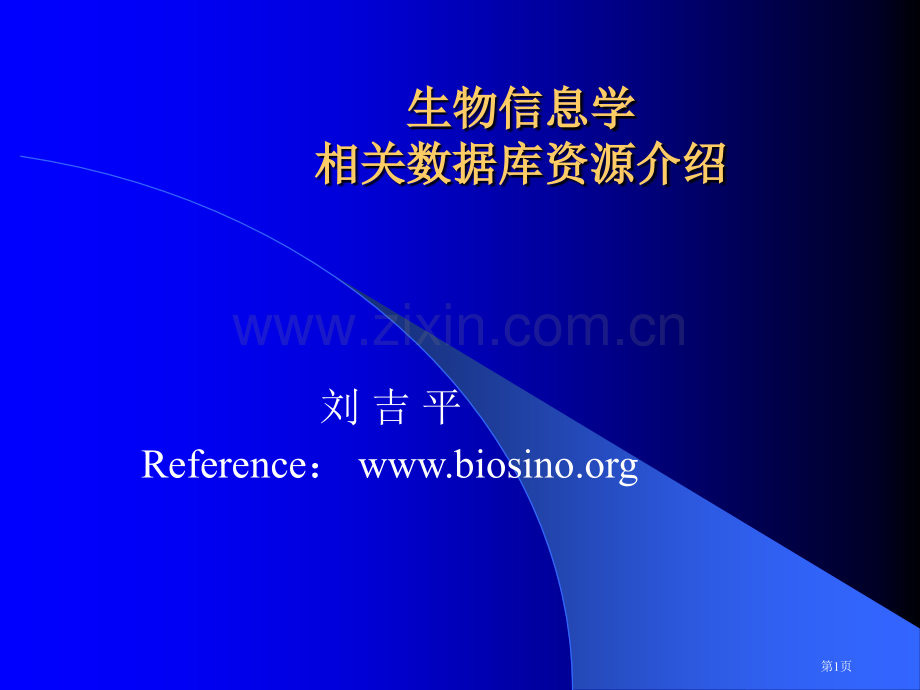 生物信息学相关数据库资源介绍市公开课一等奖百校联赛特等奖课件.pptx_第1页