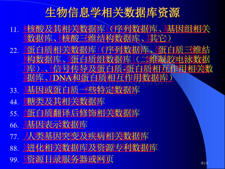 生物信息学相关数据库资源介绍市公开课一等奖百校联赛特等奖课件.pptx_第2页