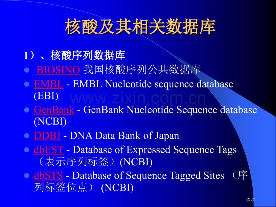 生物信息学相关数据库资源介绍市公开课一等奖百校联赛特等奖课件.pptx_第3页