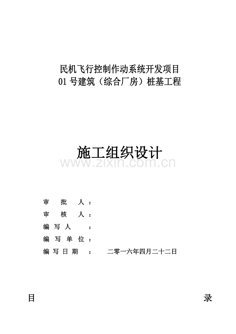 综合厂房桩基工程施工组织设计样本.doc_第1页