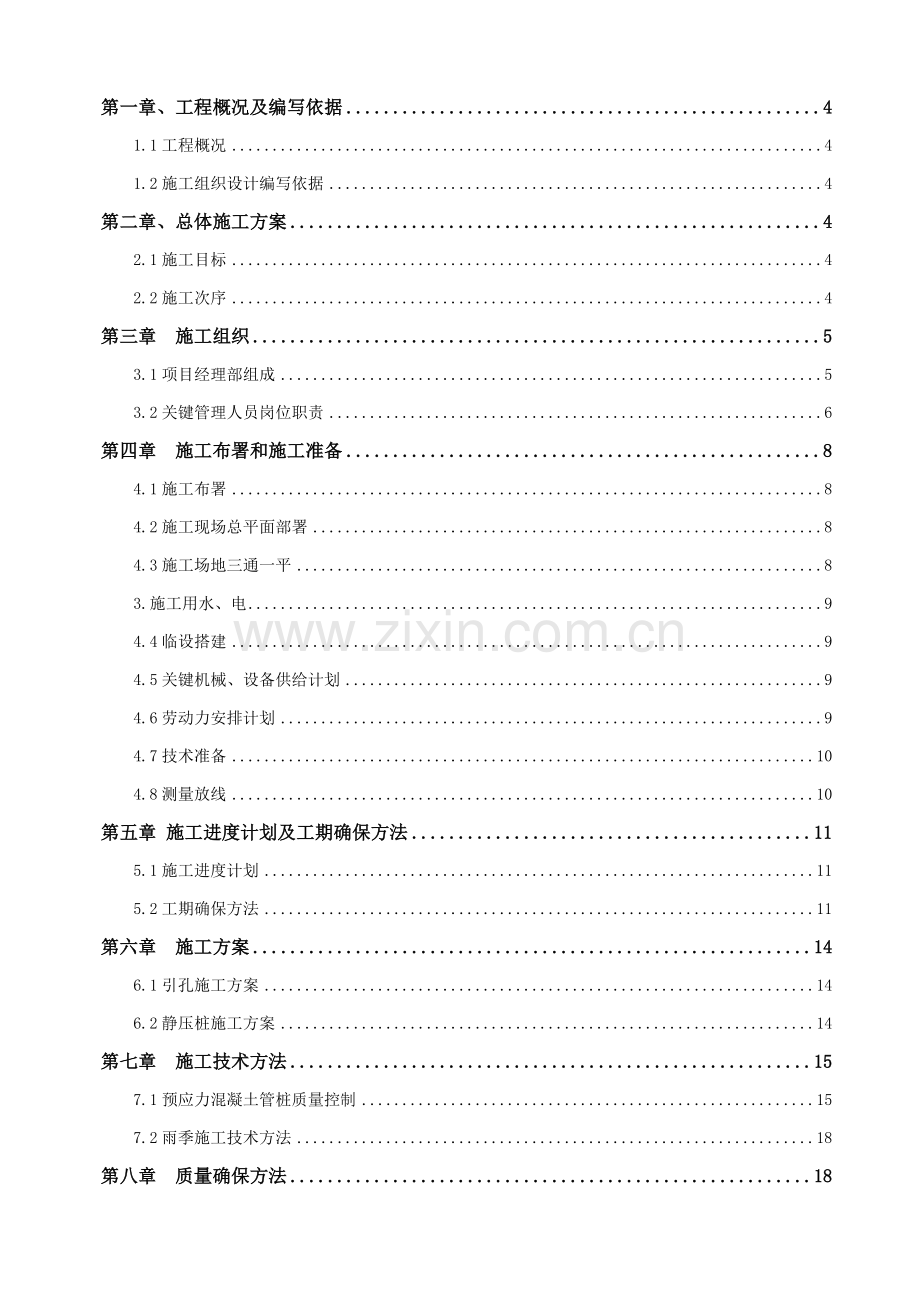 综合厂房桩基工程施工组织设计样本.doc_第2页