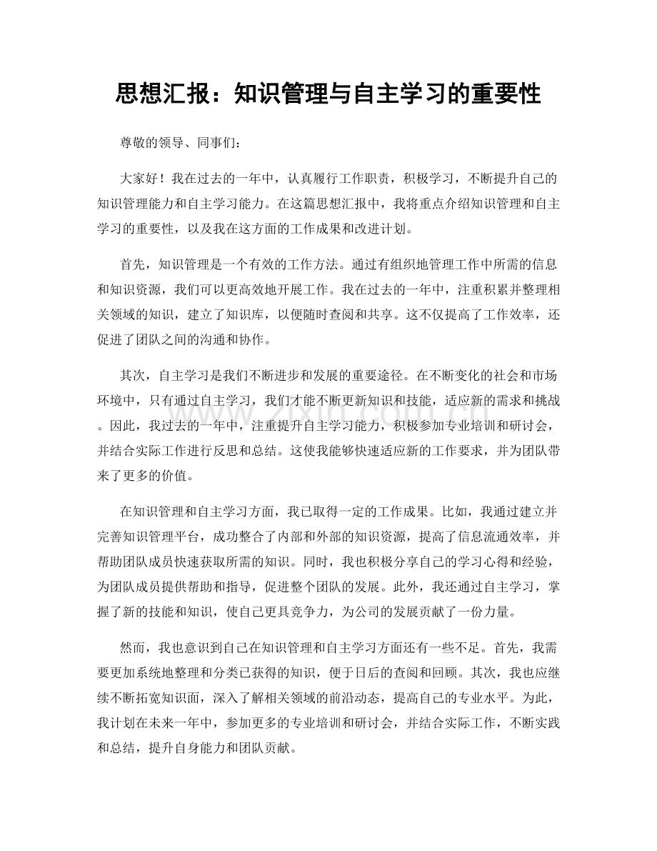 思想汇报：知识管理与自主学习的重要性.docx_第1页