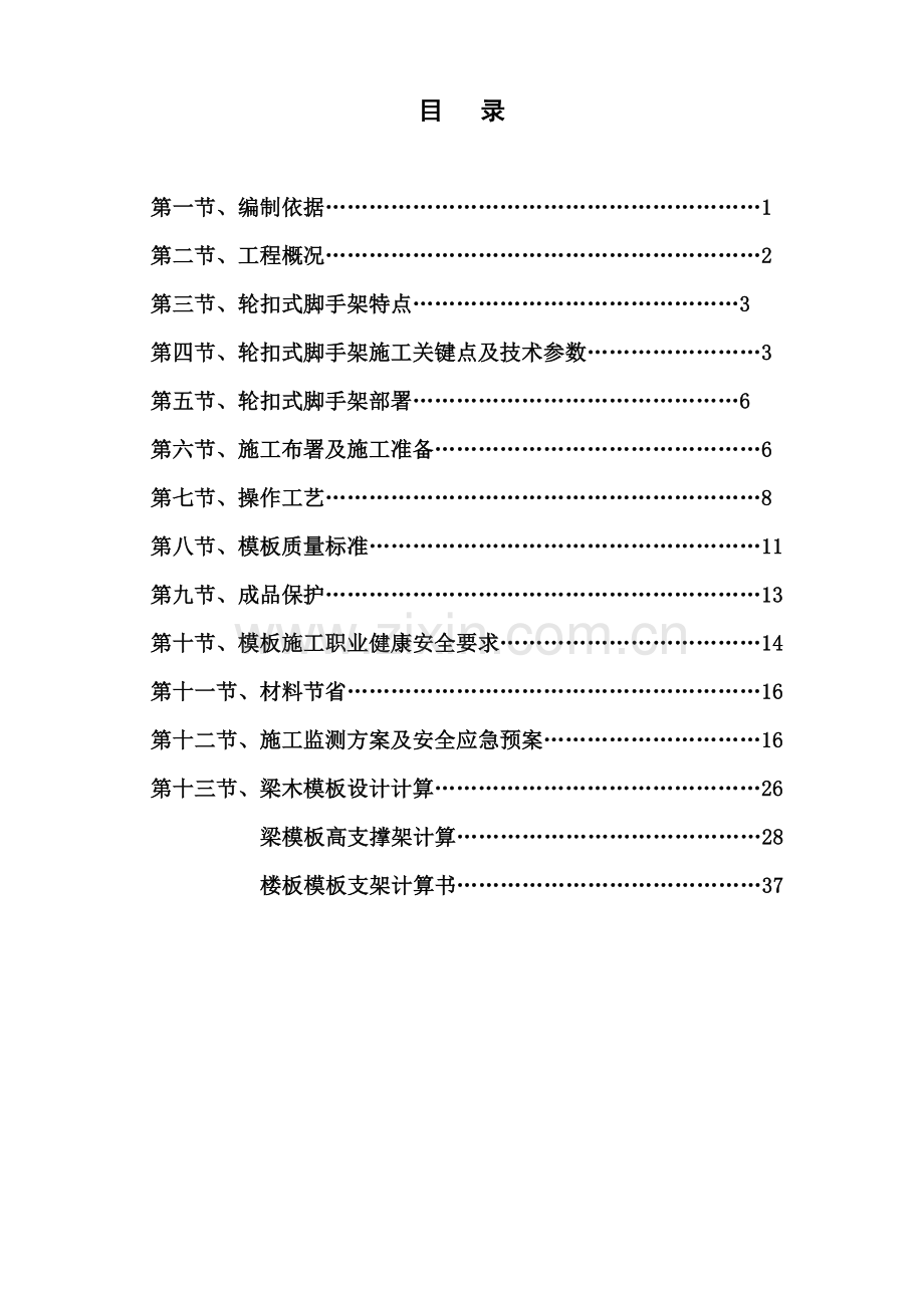 轮扣脚手架综合标准施工专业方案.doc_第1页