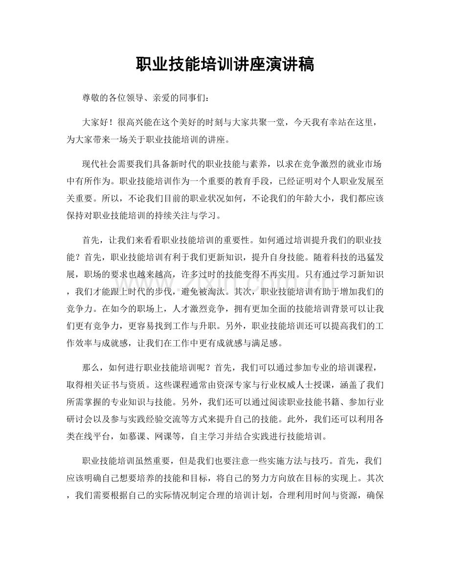 职业技能培训讲座演讲稿.docx_第1页