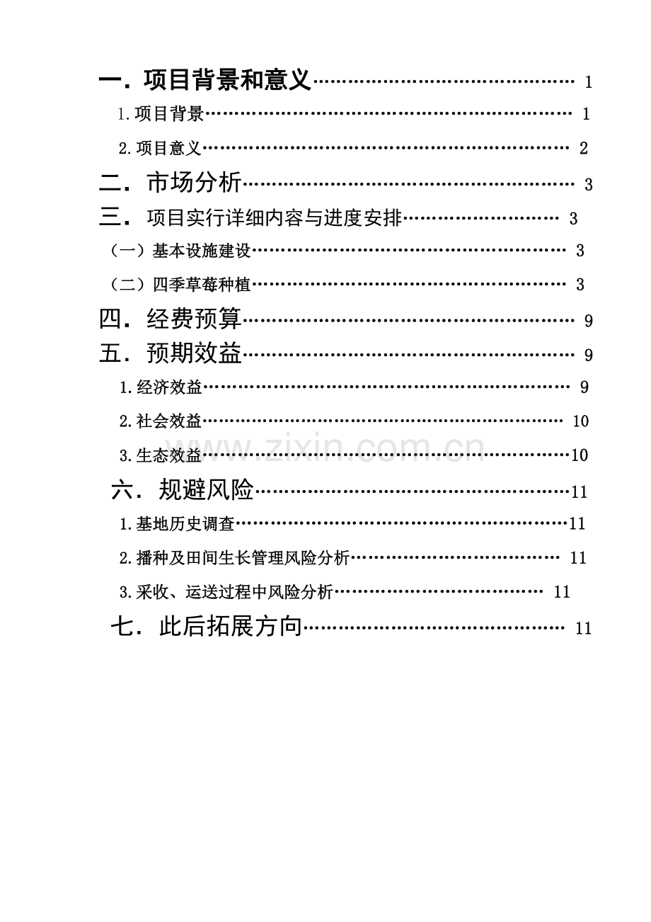 草莓种植实施专项方案.doc_第2页