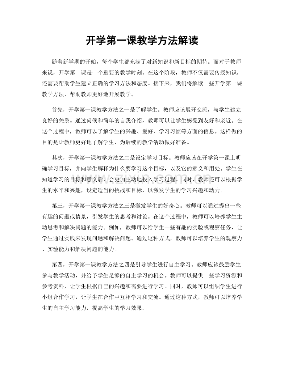 开学第一课教学方法解读.docx_第1页