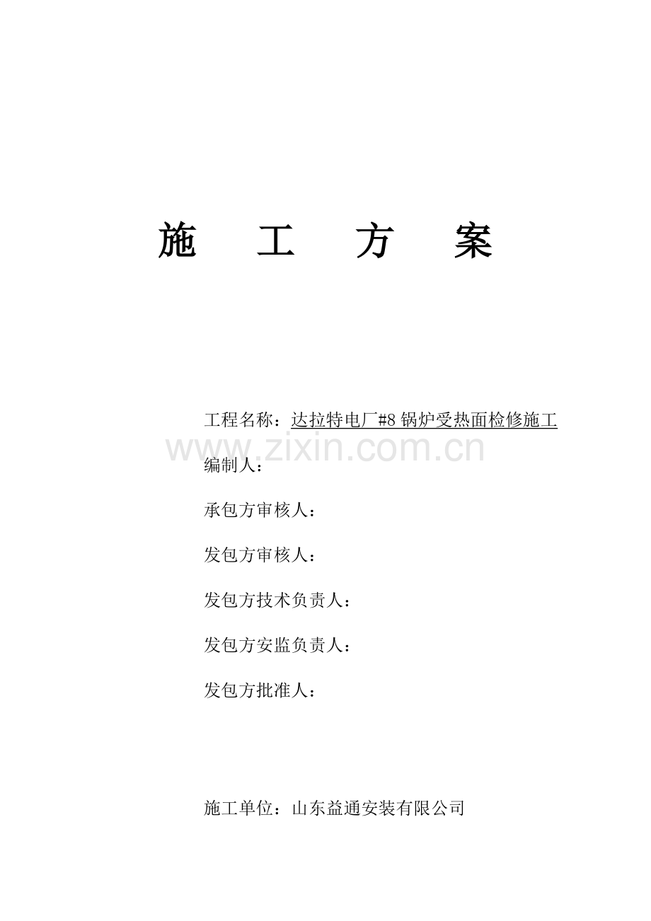 达拉特电厂锅炉受热面检修综合项目施工综合项目施工专项方案.doc_第1页