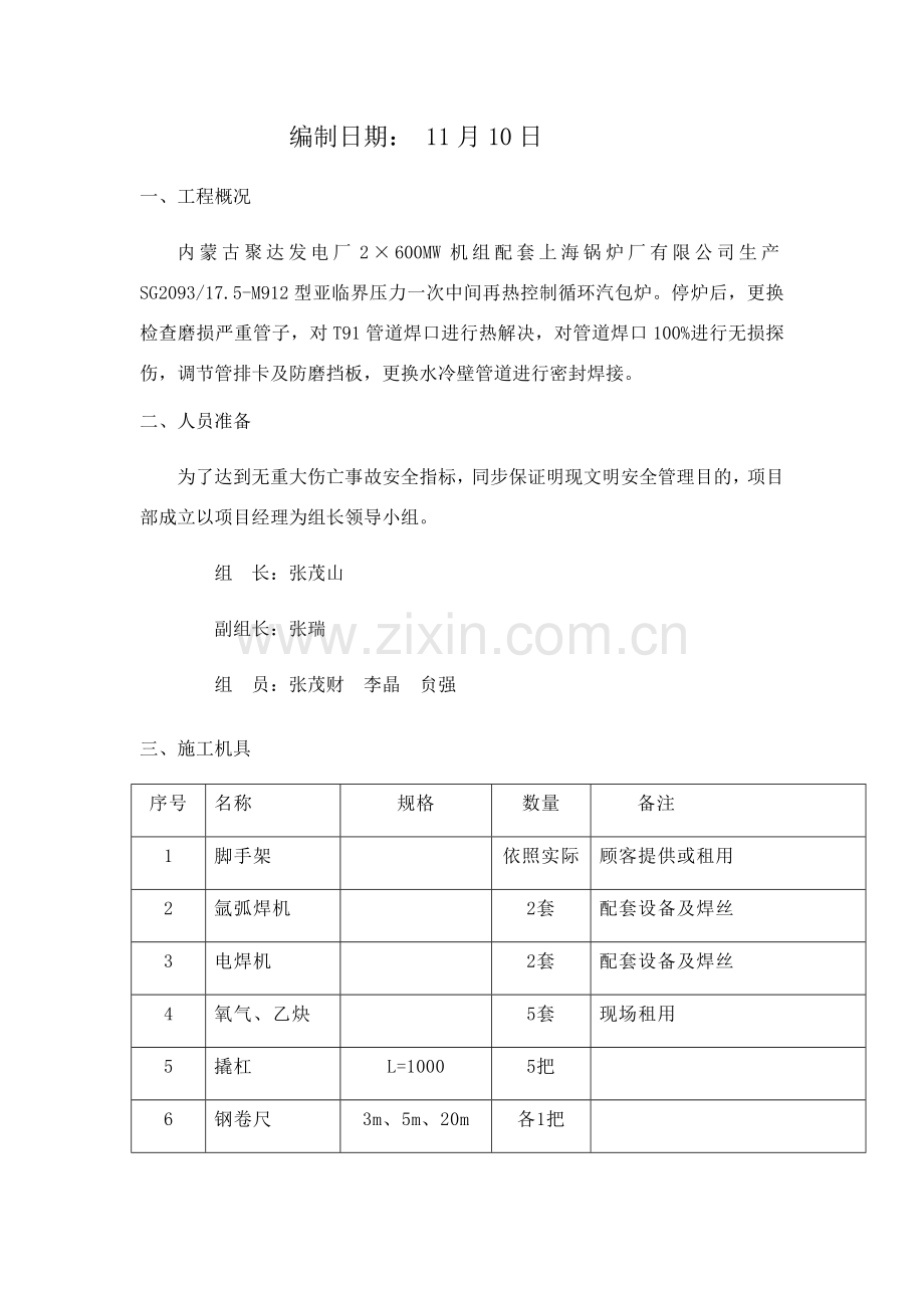 达拉特电厂锅炉受热面检修综合项目施工综合项目施工专项方案.doc_第2页