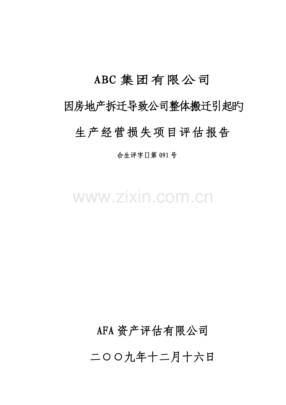 拆迁生产经营损失专项项目评估基础报告.docx_第1页