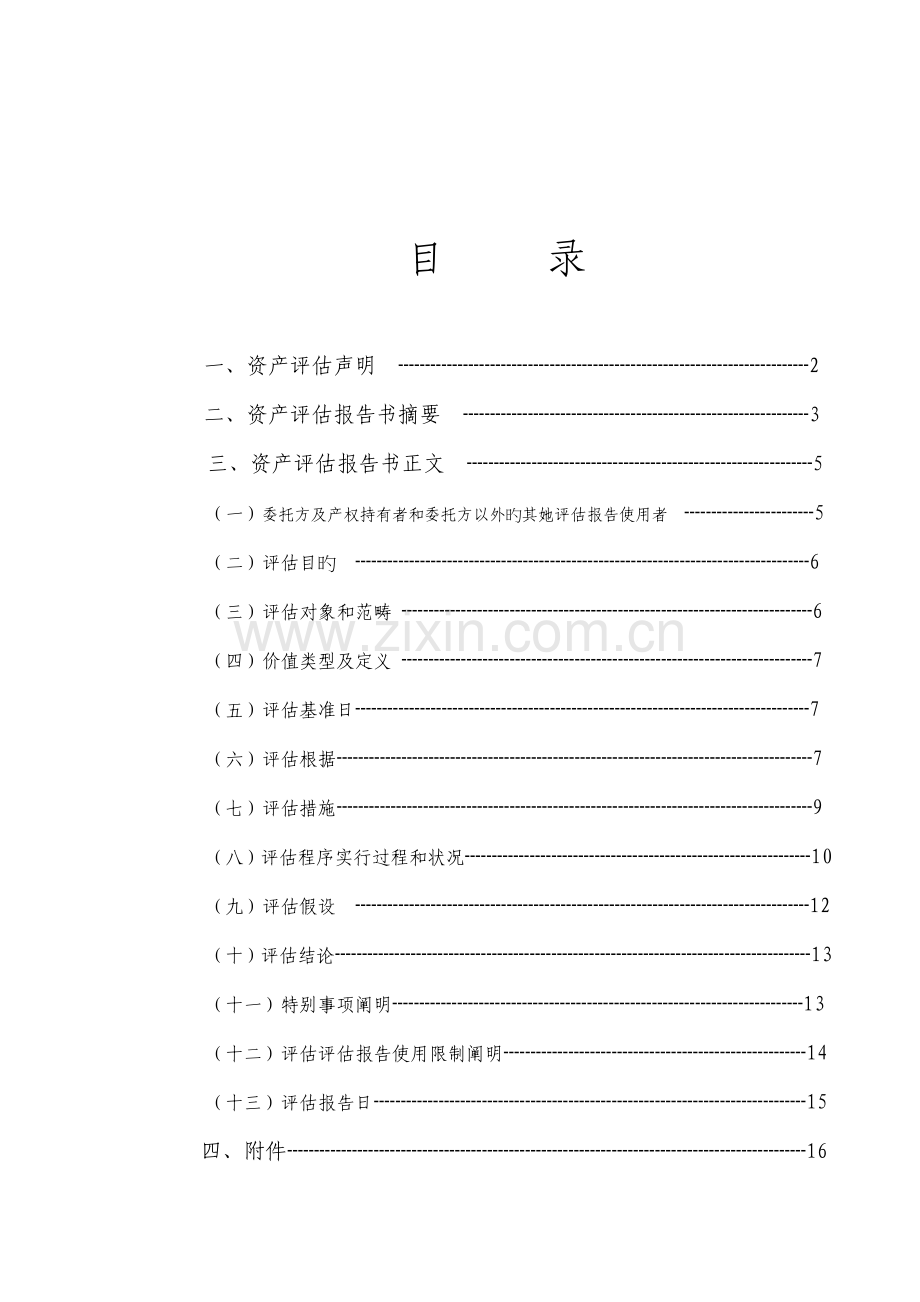 拆迁生产经营损失专项项目评估基础报告.docx_第2页