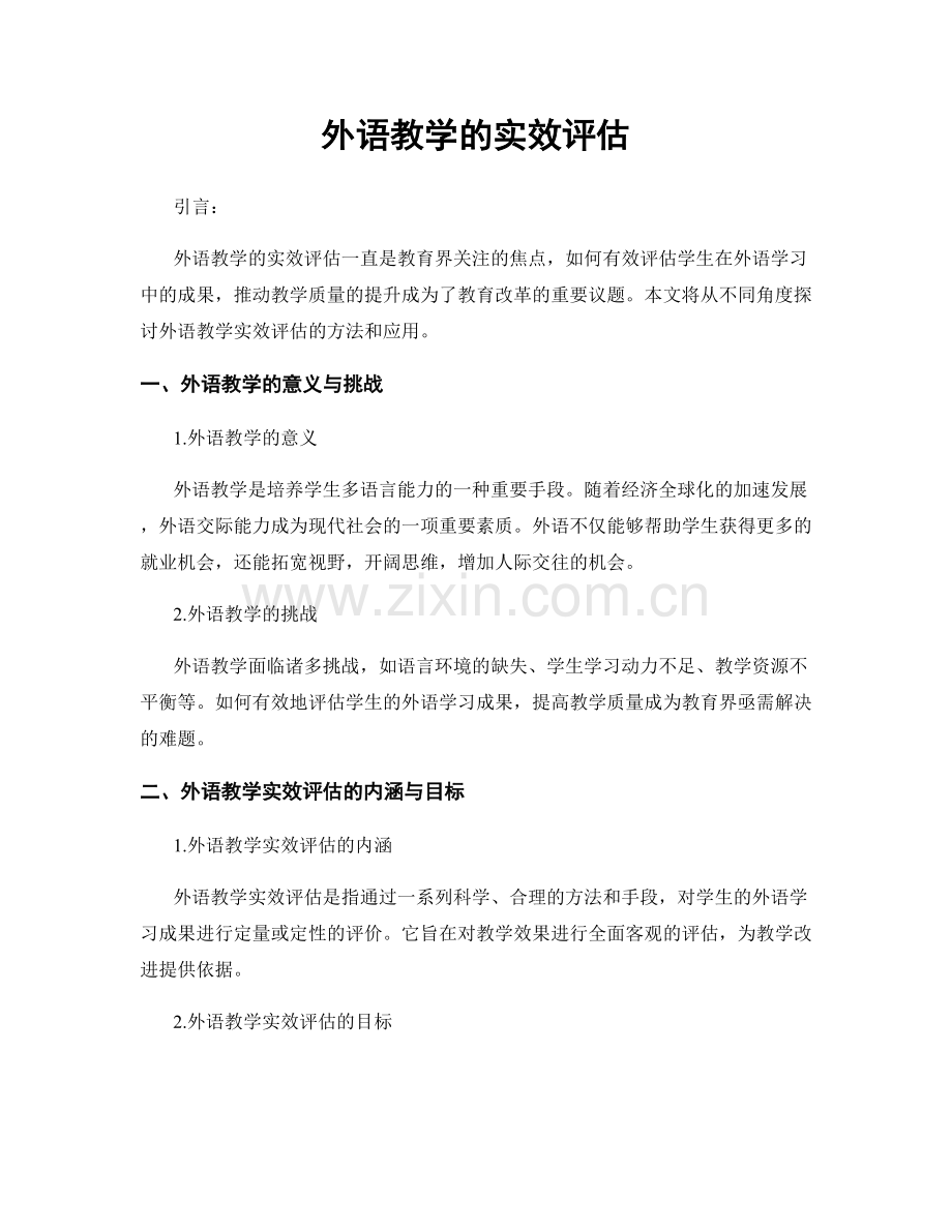 外语教学的实效评估.docx_第1页