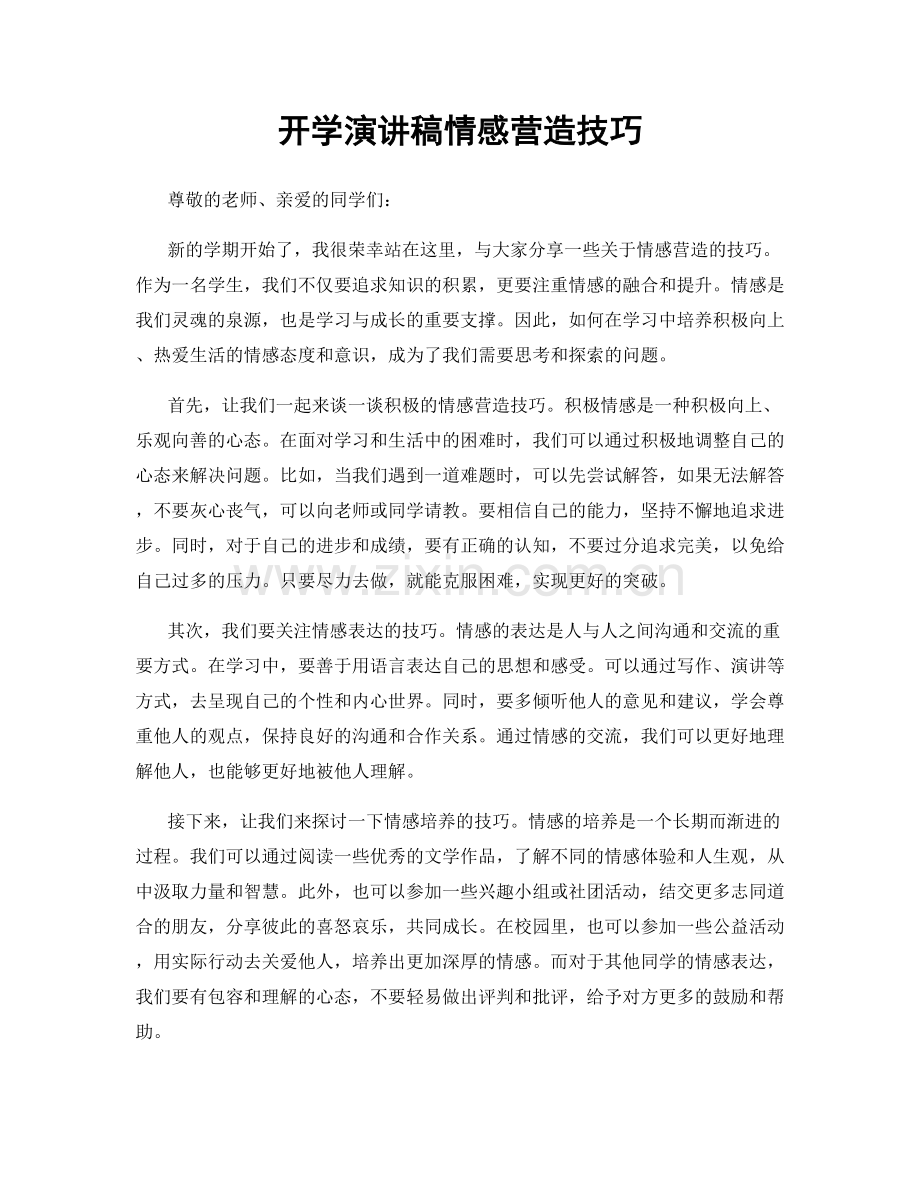 开学演讲稿情感营造技巧.docx_第1页