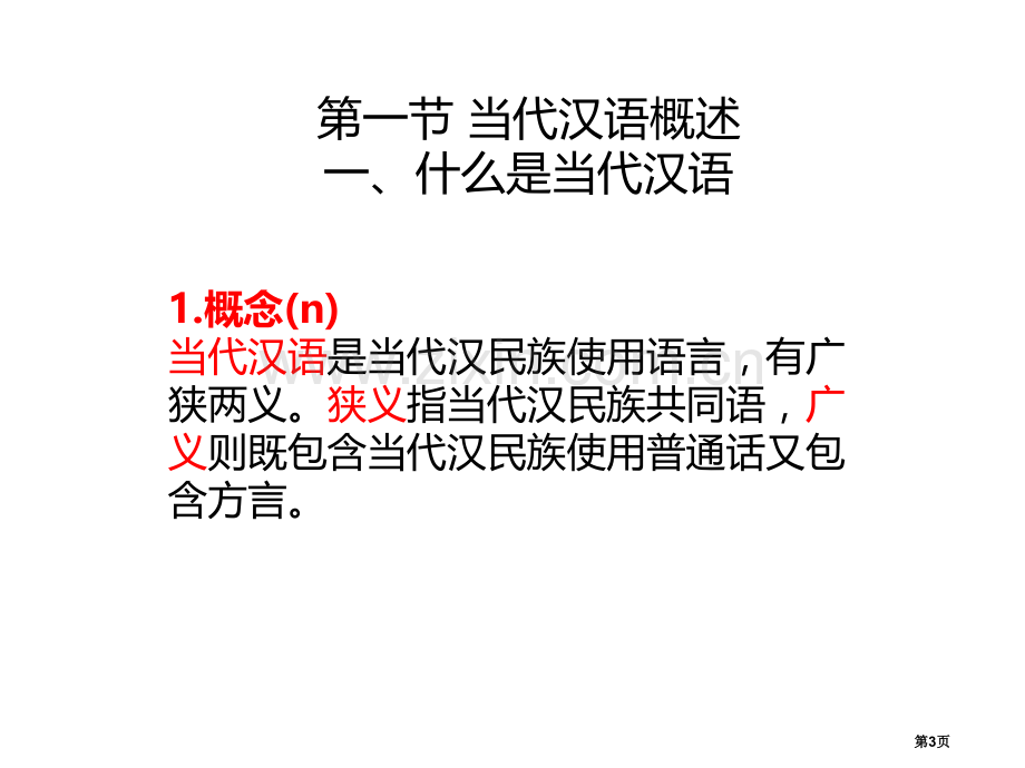 现代汉语完全版市公开课一等奖百校联赛获奖课件.pptx_第3页