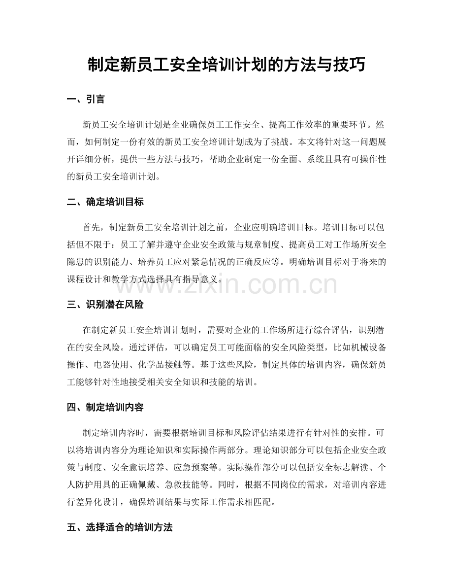 制定新员工安全培训计划的方法与技巧.docx_第1页