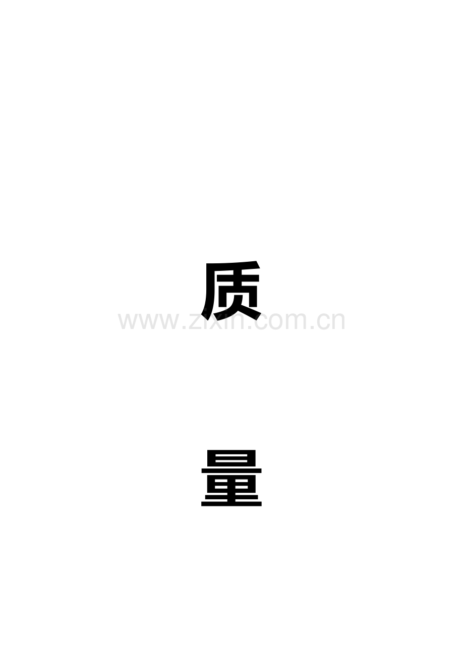 知名公司质量标准手册.docx_第1页