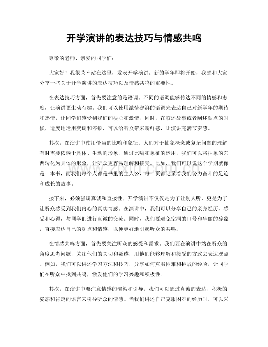 开学演讲的表达技巧与情感共鸣.docx_第1页