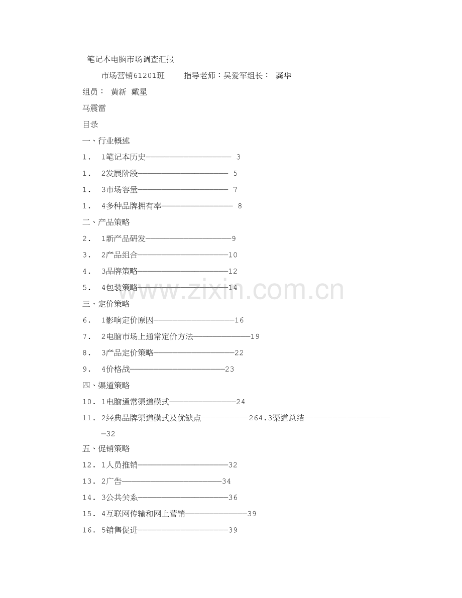 电脑市场调查分析报告.doc_第1页