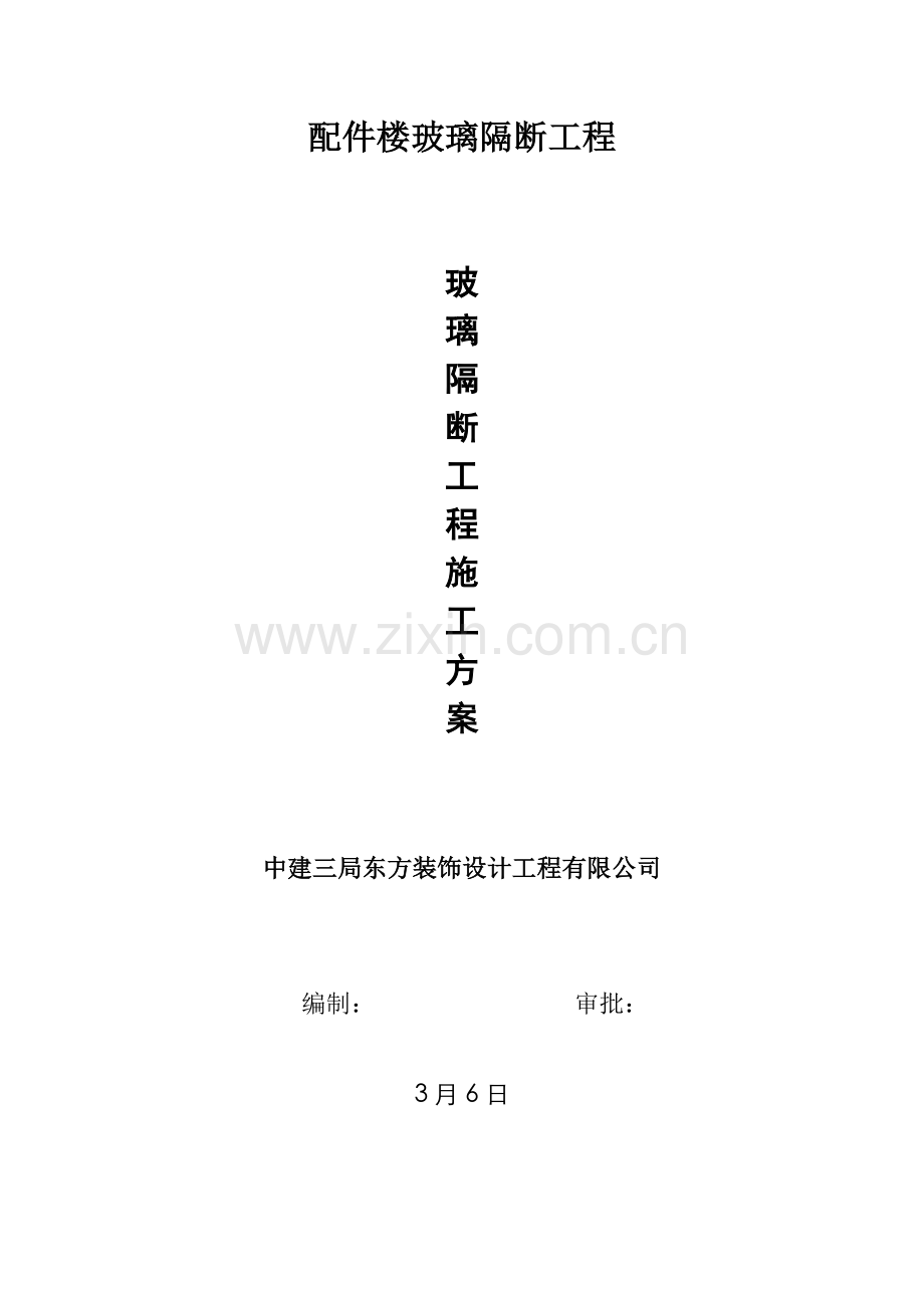 玻璃隔断综合项目工程综合项目施工专项方案.doc_第1页