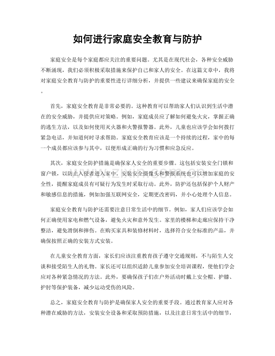 如何进行家庭安全教育与防护.docx_第1页