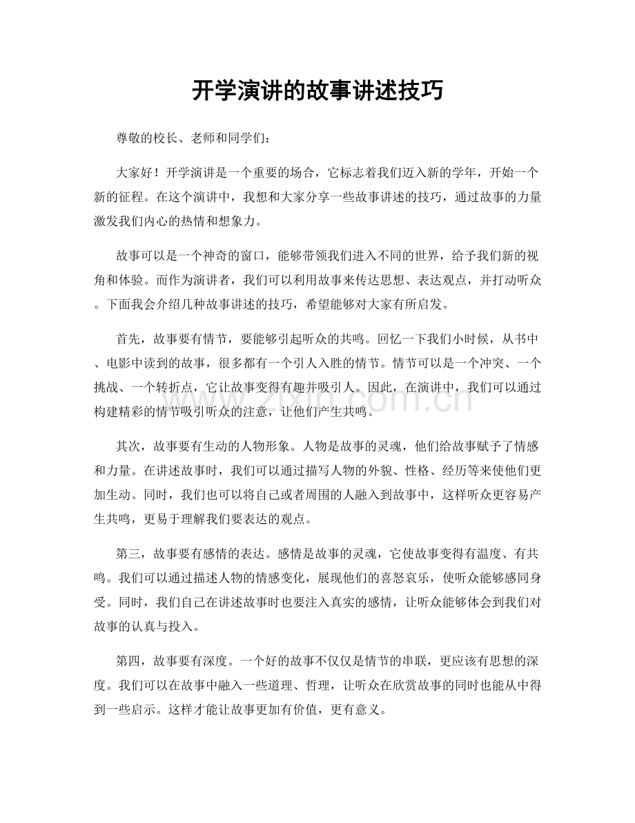 开学演讲的故事讲述技巧.docx_第1页