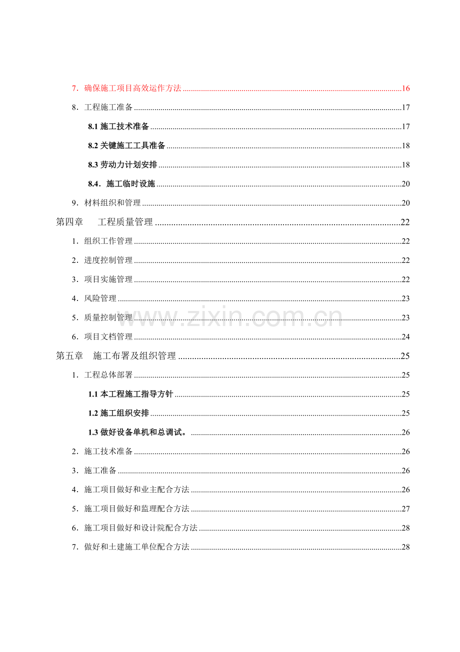 智能化弱电集成系统工程施工投标文件模板.doc_第3页