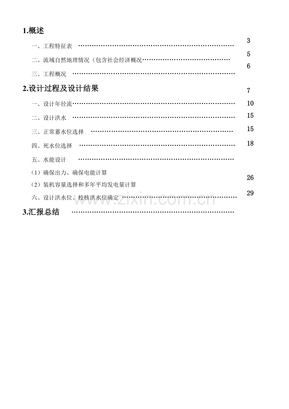 水利水能综合规划优秀课程设计优质报告.doc_第2页