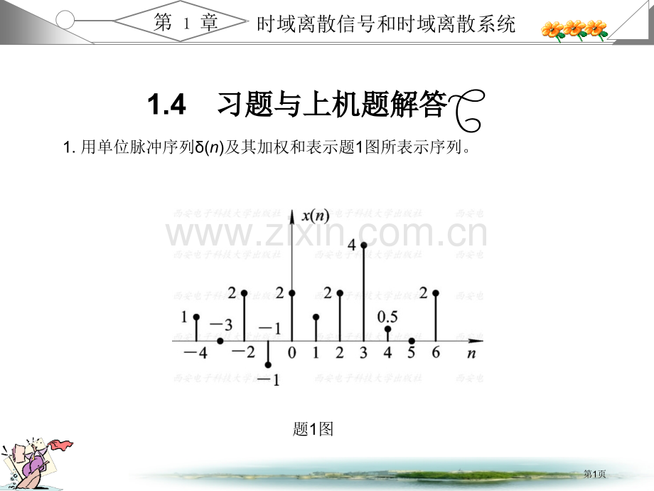 数字信号处置(第三版)-课后习题答案全-(原题+答案+图)市公开课一等奖百校联赛获奖课件.pptx_第1页