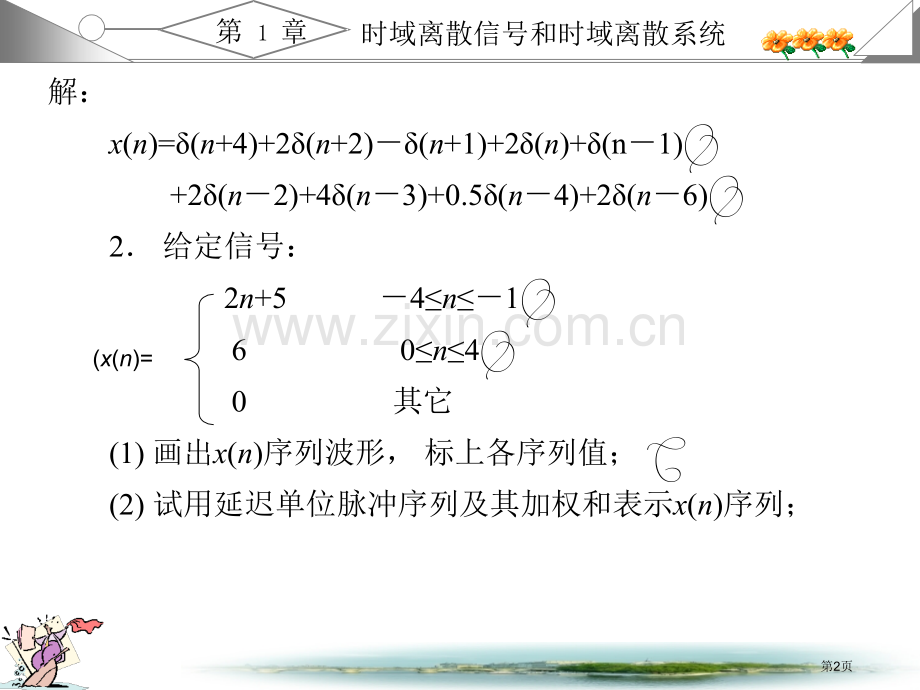 数字信号处置(第三版)-课后习题答案全-(原题+答案+图)市公开课一等奖百校联赛获奖课件.pptx_第2页