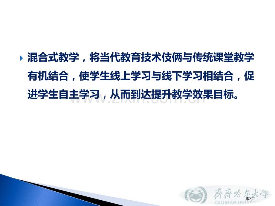 混合式教学课程平台建设市公开课一等奖百校联赛获奖课件.pptx_第2页